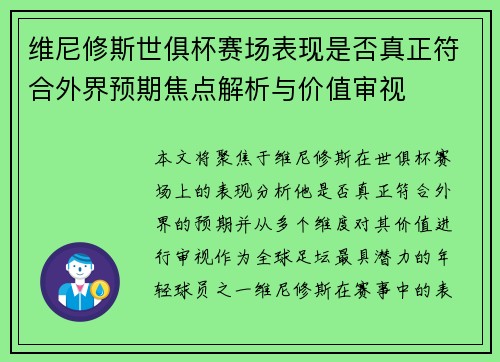 维尼修斯世俱杯赛场表现是否真正符合外界预期焦点解析与价值审视