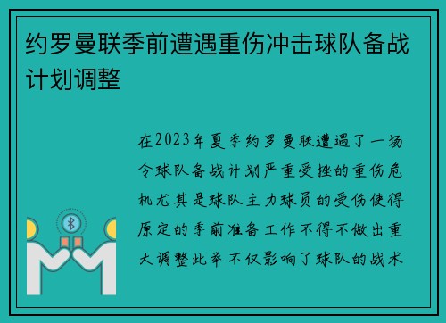 约罗曼联季前遭遇重伤冲击球队备战计划调整